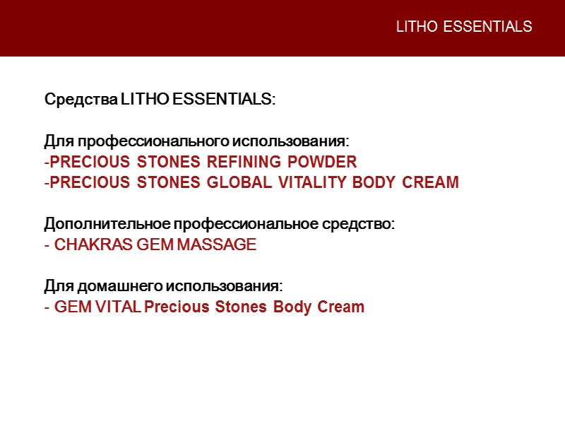 LITHO ESSENTIALS Средства LITHO ESSENTIALS:  Для профессионального использования: PRECIOUS STONES REFINING POWDER PRECIOUS